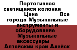 Портотивная светящаяся колонка AEC BQ615PRO › Цена ­ 2 990 - Все города Музыкальные инструменты и оборудование » Музыкальные аксессуары   . Алтайский край,Алейск г.